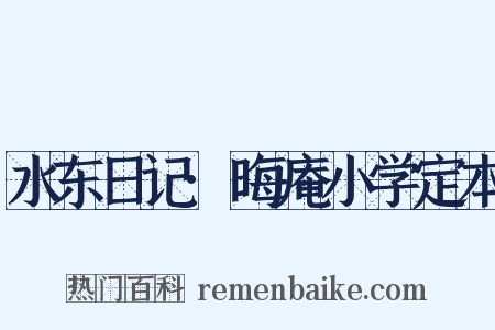 水东日记·晦庵小学定本是什么意思的图片